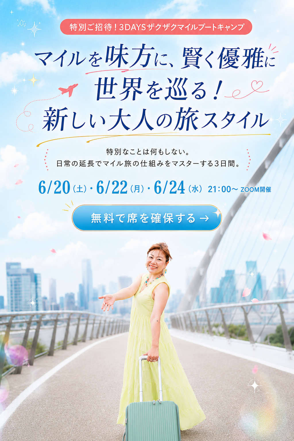 3DAYSザクザクマイルブートキャンプ｜富旅マイルマスター まや きょうこ