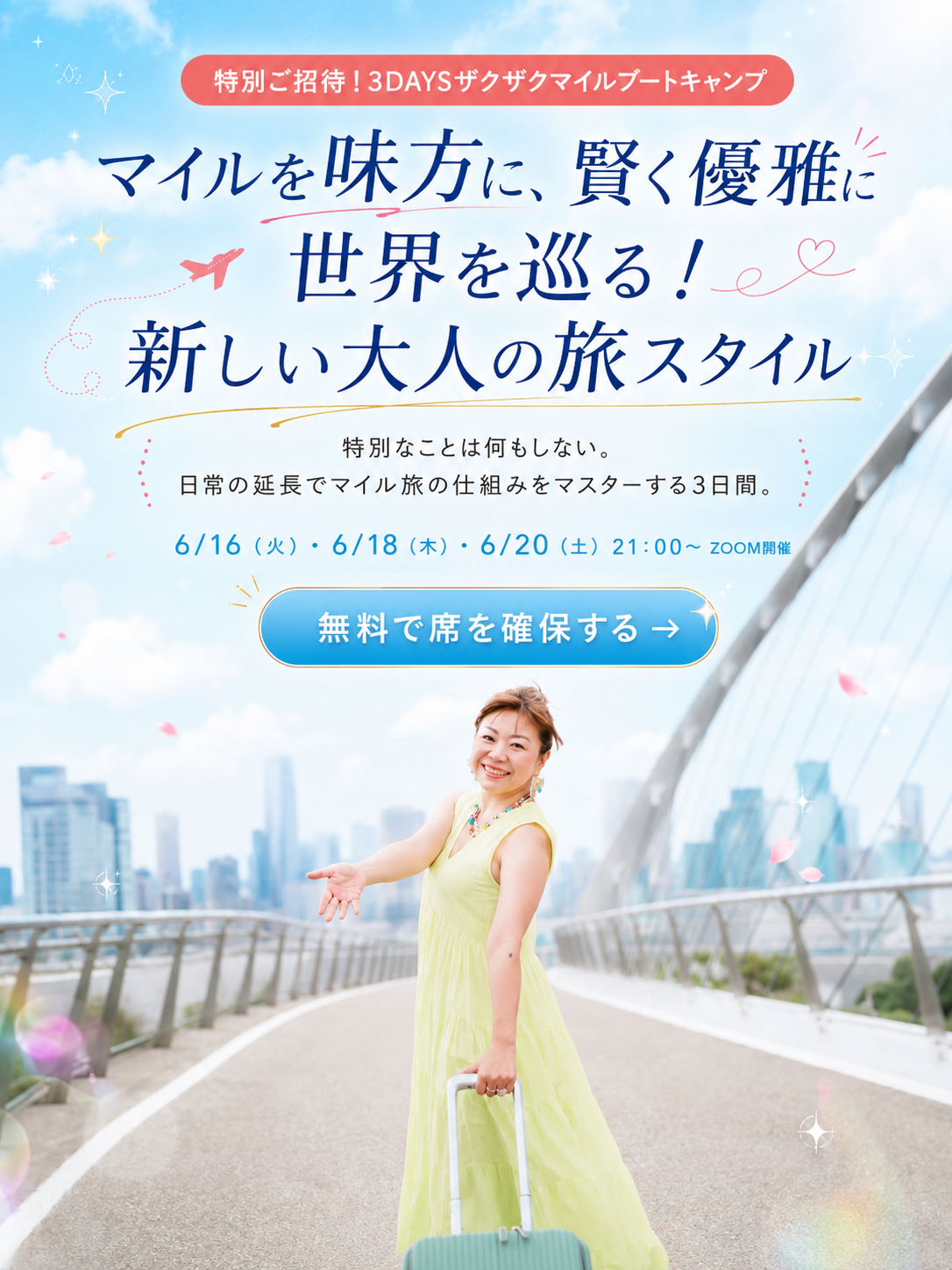 3DAYSザクザクマイルブートキャンプ｜富旅マイルマスター まや きょうこ